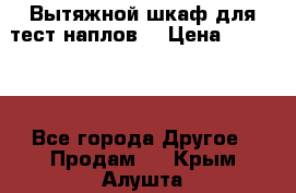 Вытяжной шкаф для тест наплов  › Цена ­ 13 000 - Все города Другое » Продам   . Крым,Алушта